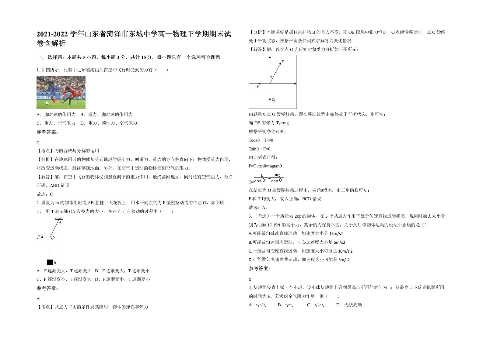 2021-2022学年山东省菏泽市东城中学高一物理下学期期末试卷含解析