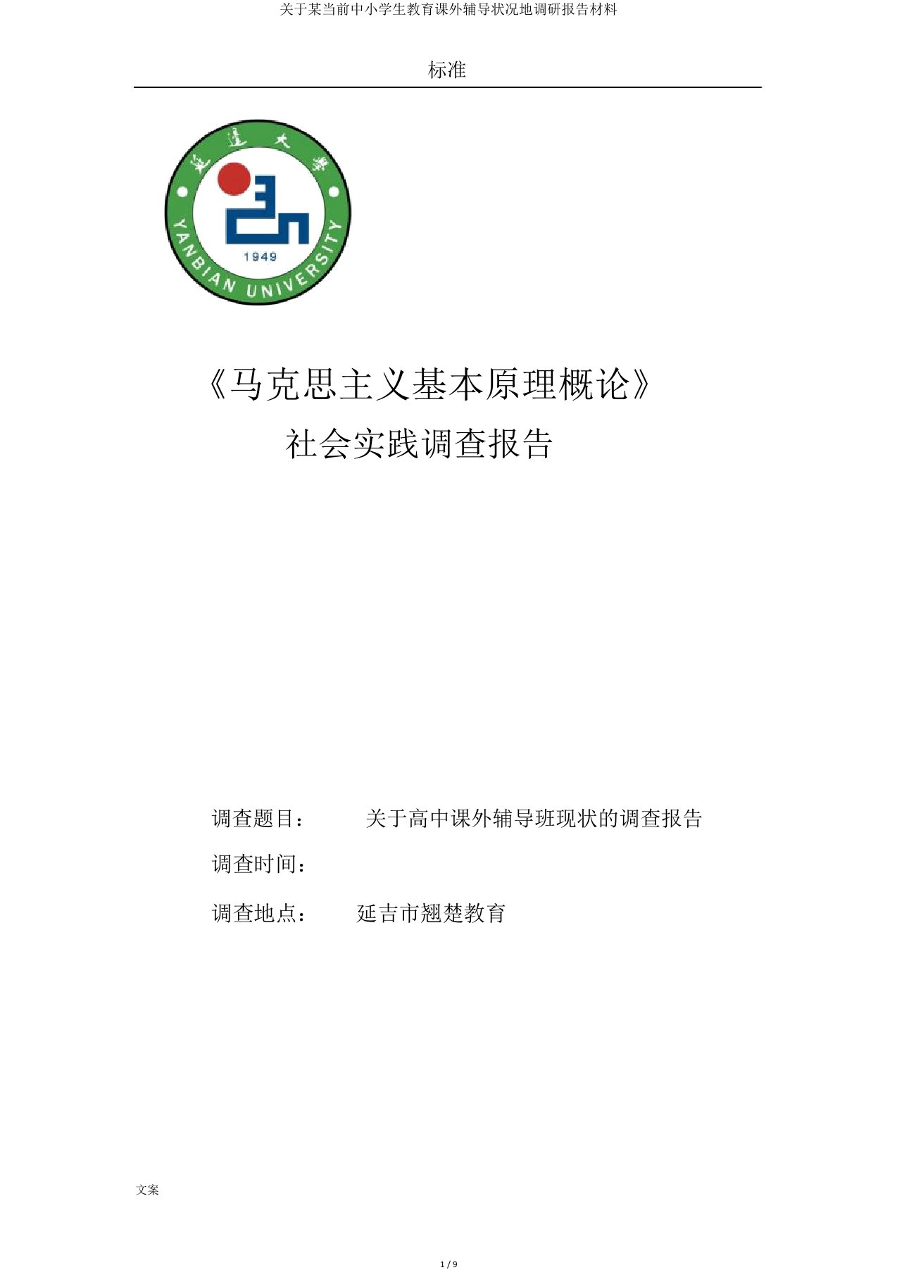 关于某当前中小学生教育课外辅导状况地调研报告材料