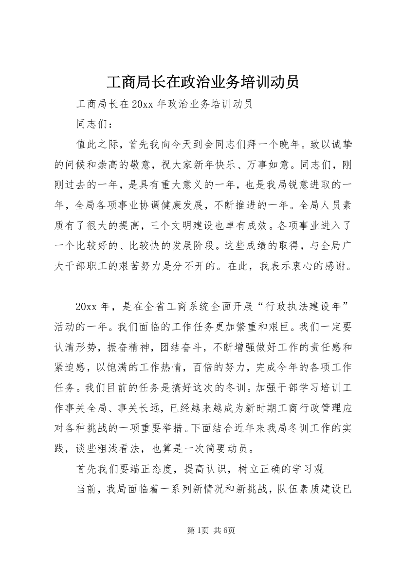 工商局长在政治业务培训动员