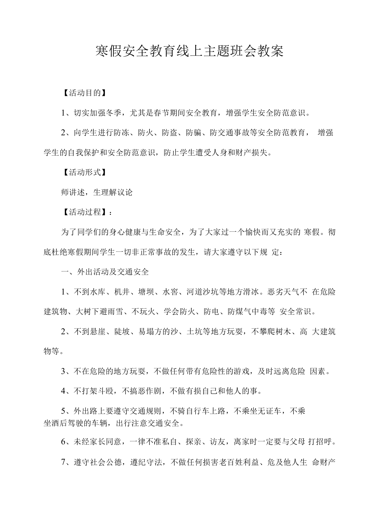 寒假安全教育线上主题班会教案