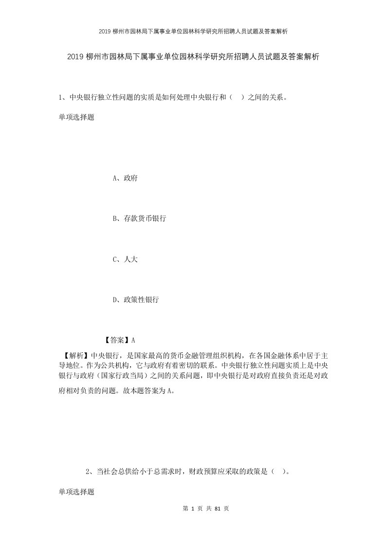 2019柳州市园林局下属事业单位园林科学研究所招聘人员试题及答案解析