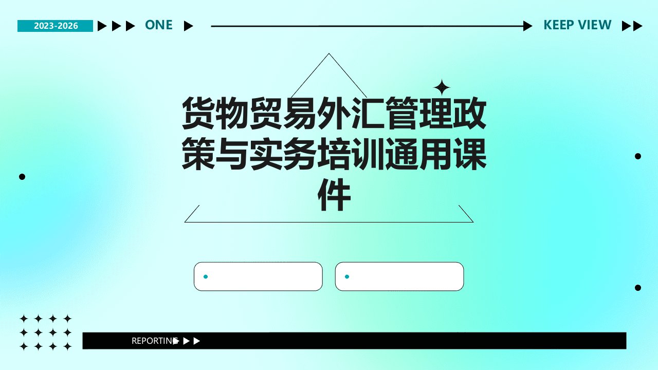 货物贸易外汇管理政策与实务培训通用课件