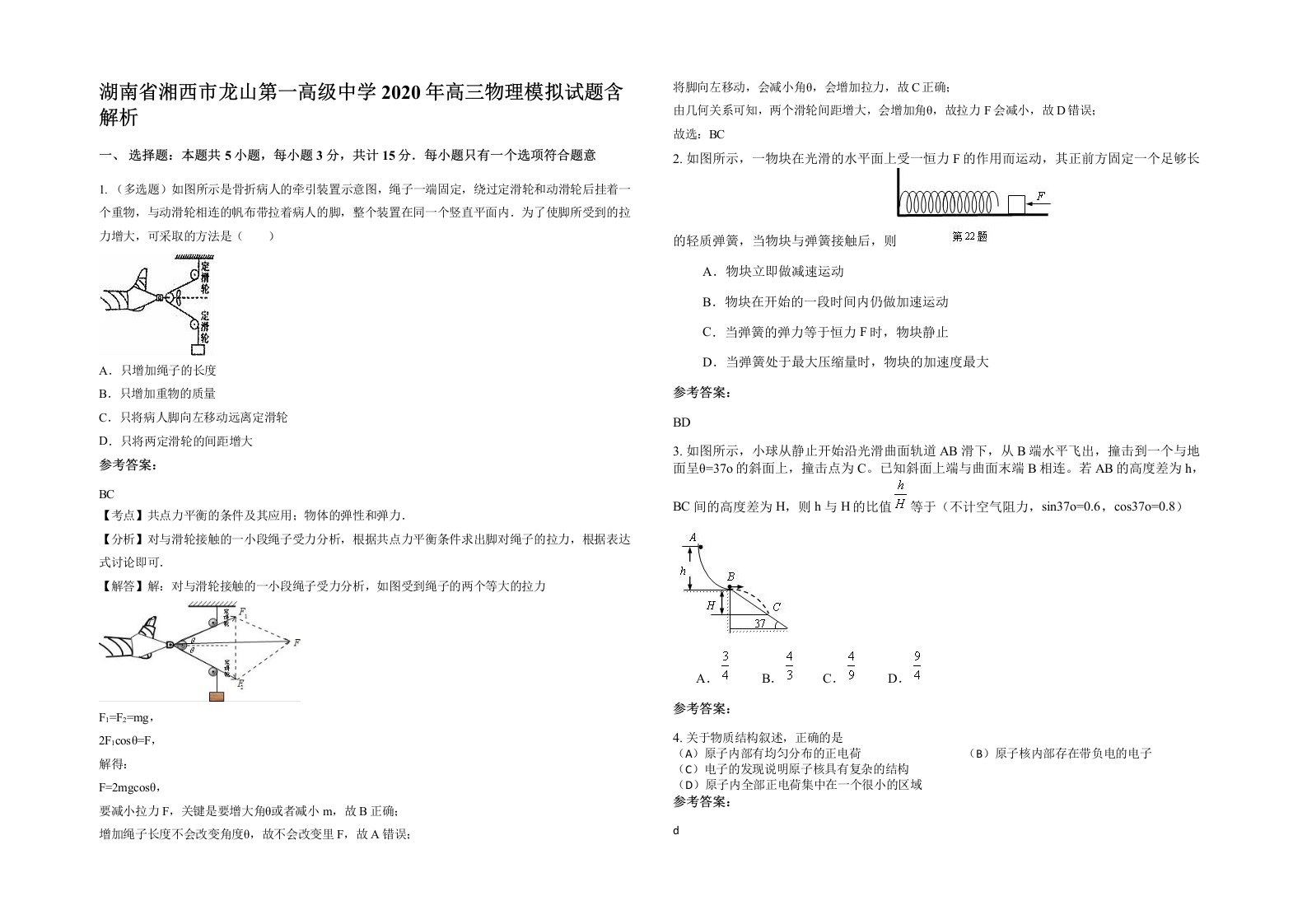 湖南省湘西市龙山第一高级中学2020年高三物理模拟试题含解析