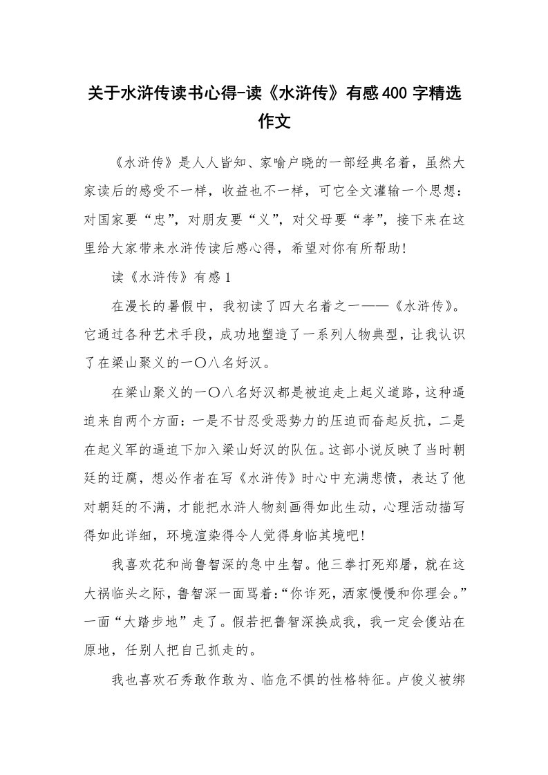 读书心得体会_关于水浒传读书心得-读《水浒传》有感400字精选作文