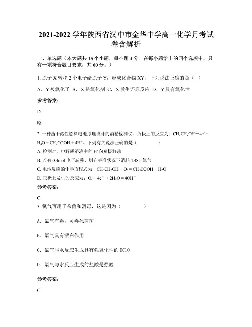 2021-2022学年陕西省汉中市金华中学高一化学月考试卷含解析