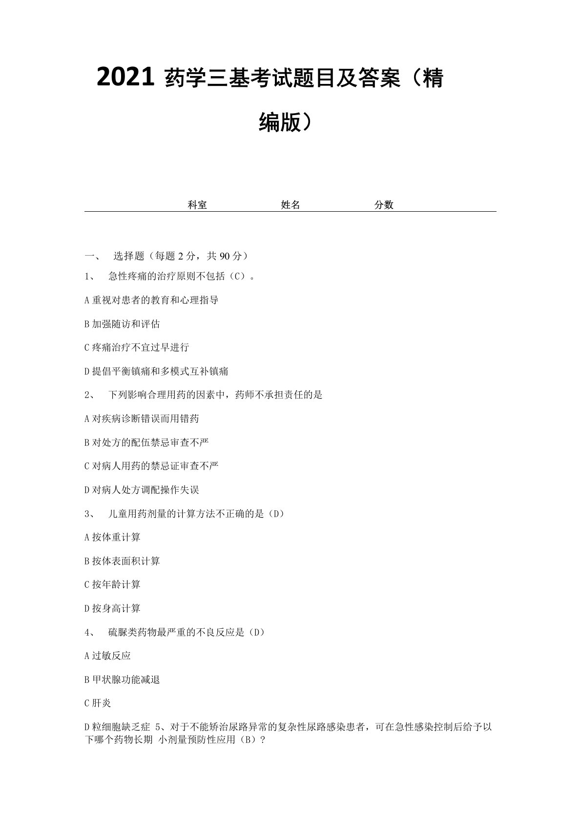 2021药学三基考试题目及答案