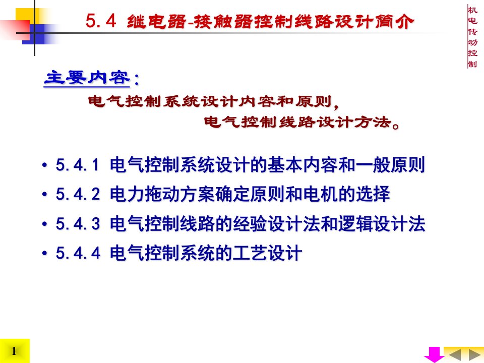 机电传动控制5控制电器与继电器接触器控制系统④