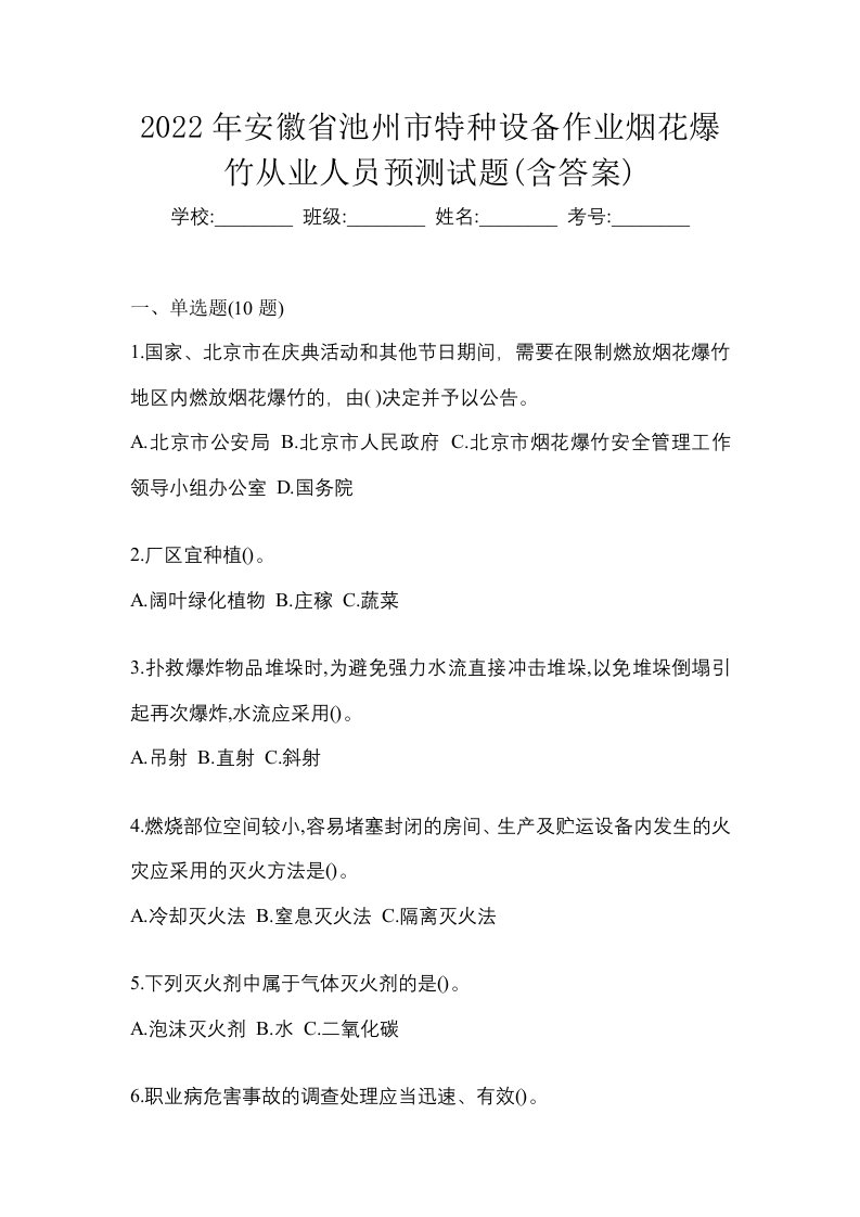 2022年安徽省池州市特种设备作业烟花爆竹从业人员预测试题含答案