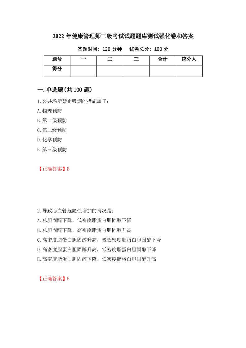 2022年健康管理师三级考试试题题库测试强化卷和答案第75次