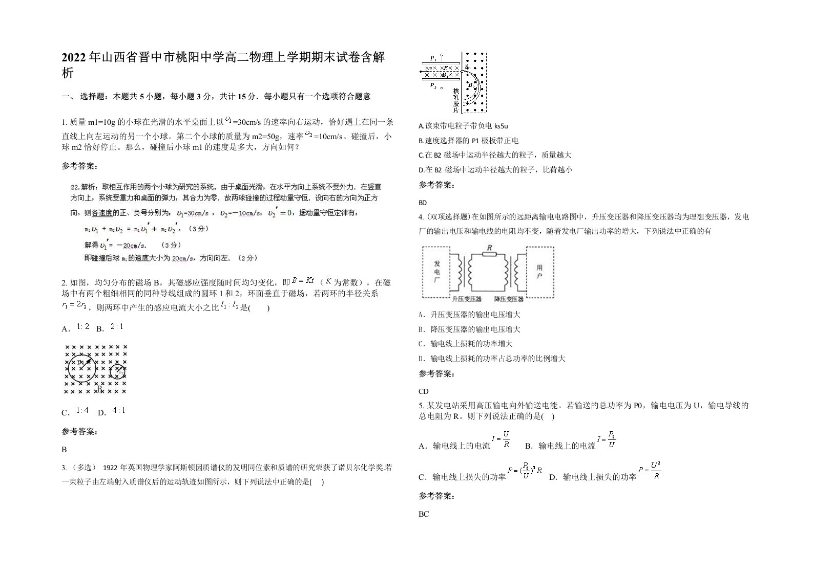 2022年山西省晋中市桃阳中学高二物理上学期期末试卷含解析