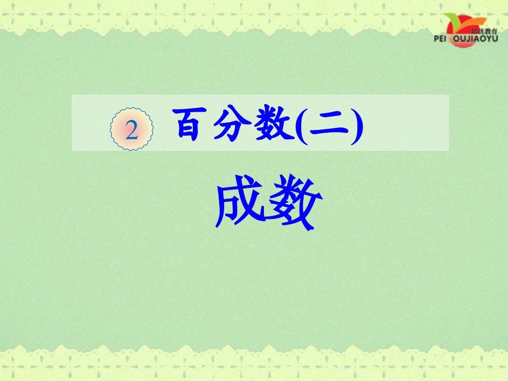 人教版小学六年级数学下册《成数》课件