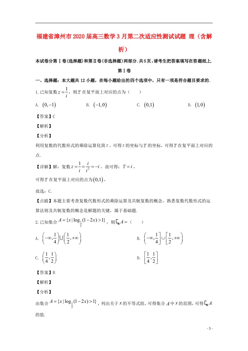 福建省漳州市2020届高三数学3月第二次适应性测试试题理含解析