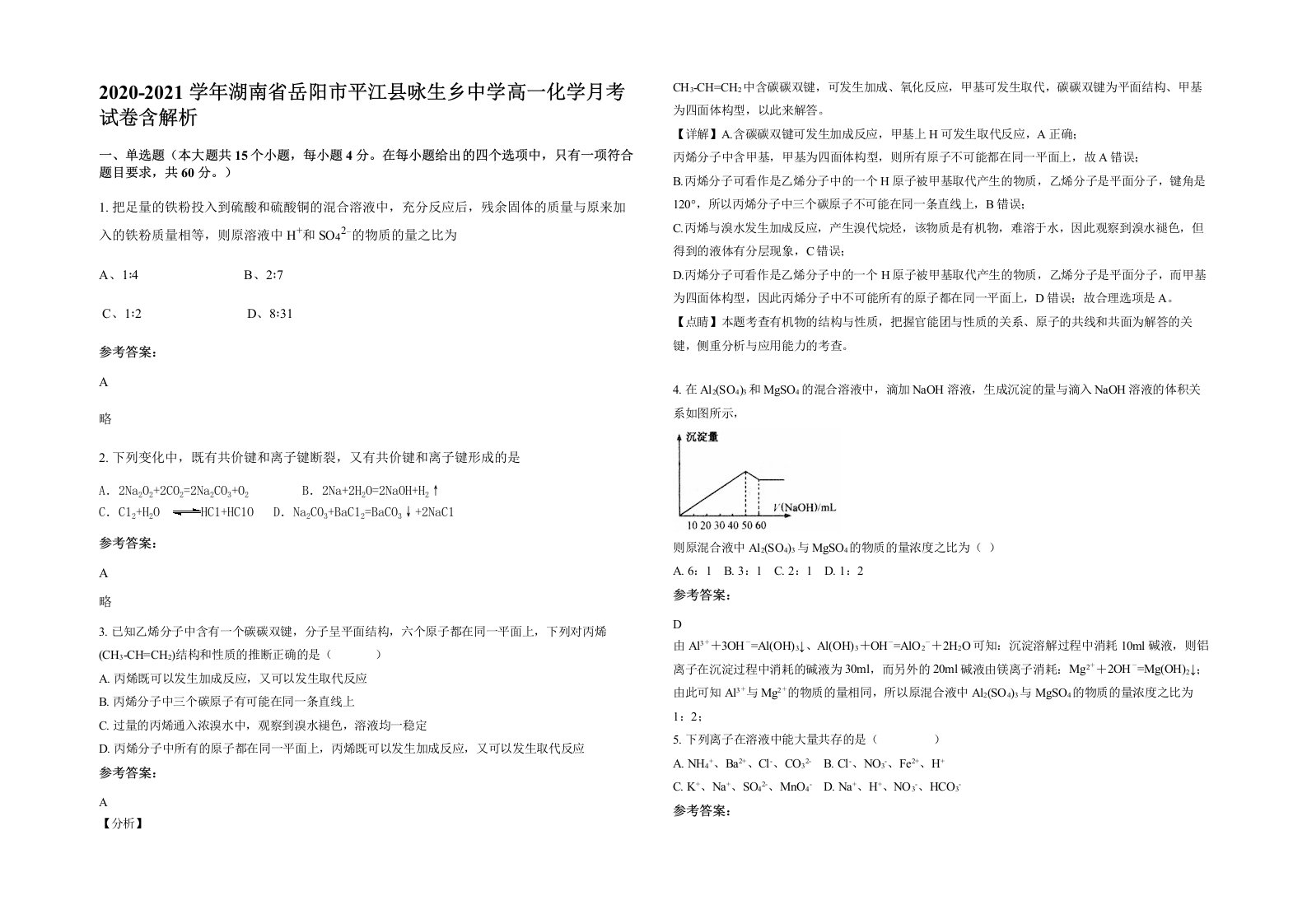 2020-2021学年湖南省岳阳市平江县咏生乡中学高一化学月考试卷含解析