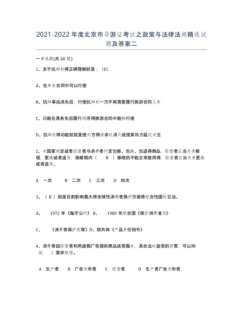 2021-2022年度北京市导游证考试之政策与法律法规试题及答案二