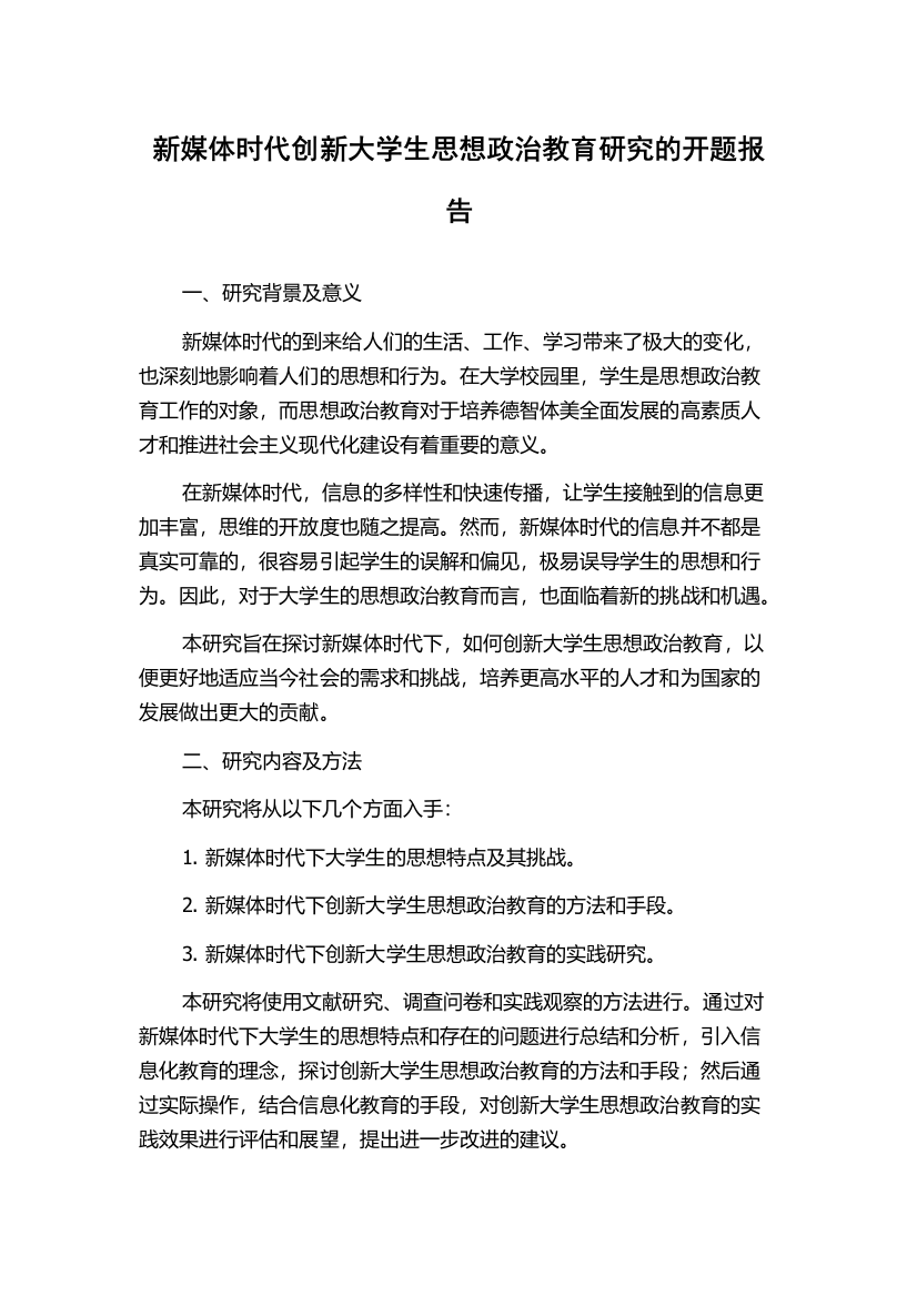 新媒体时代创新大学生思想政治教育研究的开题报告