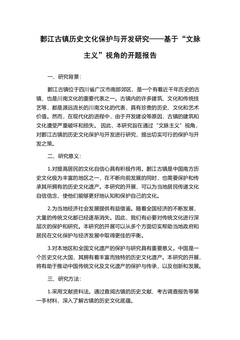 郪江古镇历史文化保护与开发研究——基于“文脉主义”视角的开题报告