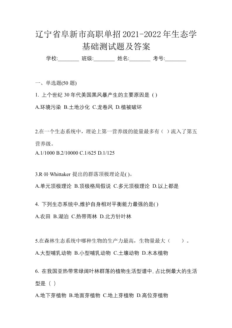 辽宁省阜新市高职单招2021-2022年生态学基础测试题及答案