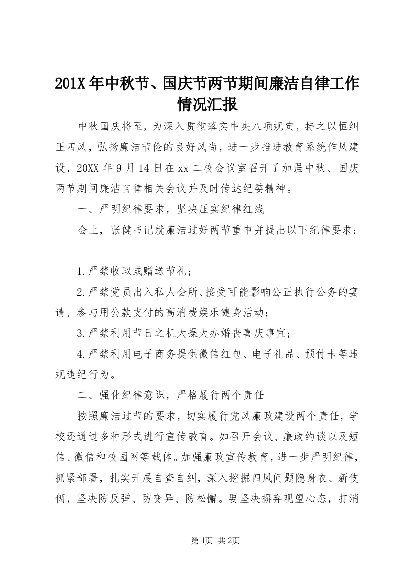 201X年中秋节、国庆节两节期间廉洁自律工作情况汇报