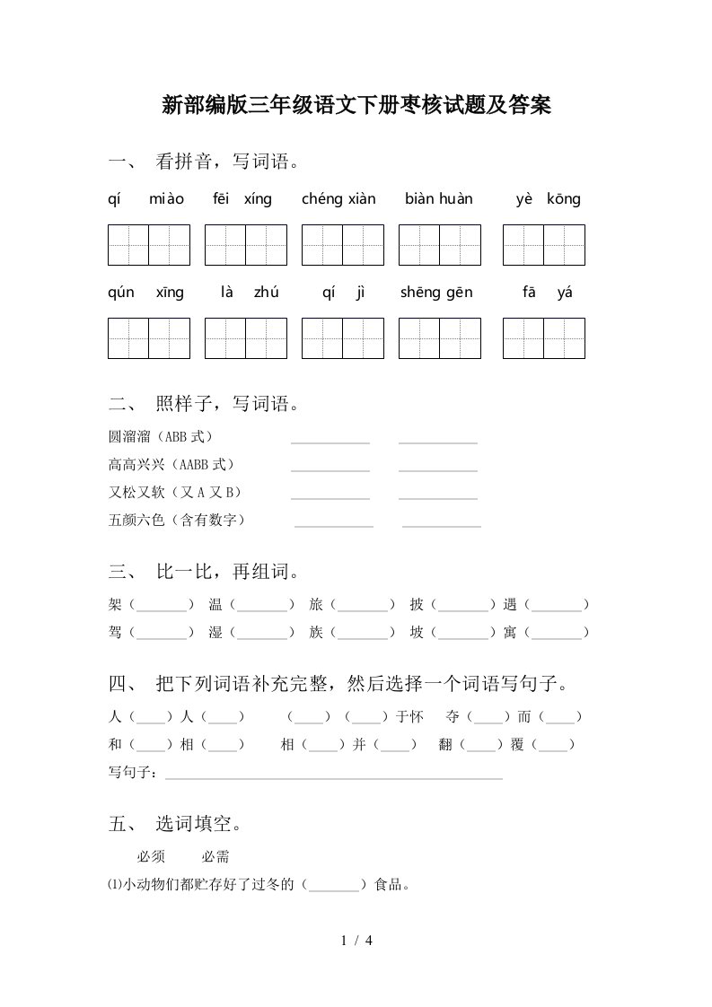 新部编版三年级语文下册枣核试题及答案