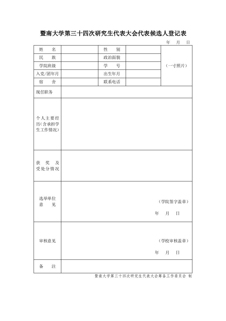 暨南大学第三十四次研究生代表大会代表候选人登记表