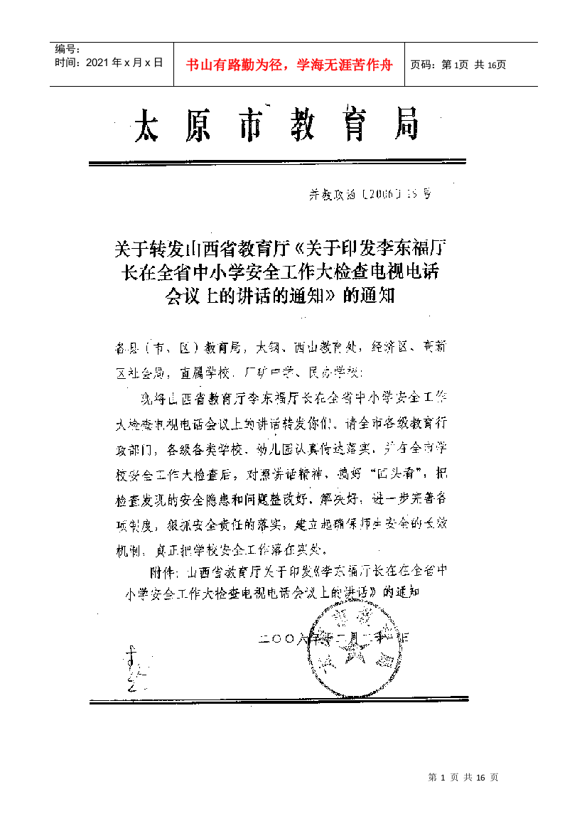 在全省中小学安全工作大检查电视电话会议上的讲话