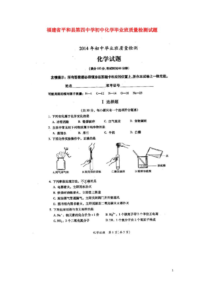 福建省平和县第四中学初中化学毕业班质量检测试题（扫描版，无答案）