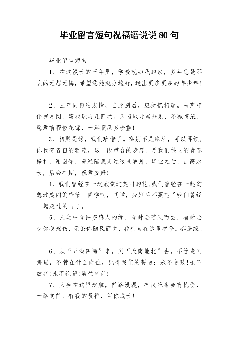 毕业留言短句祝福语说说80句