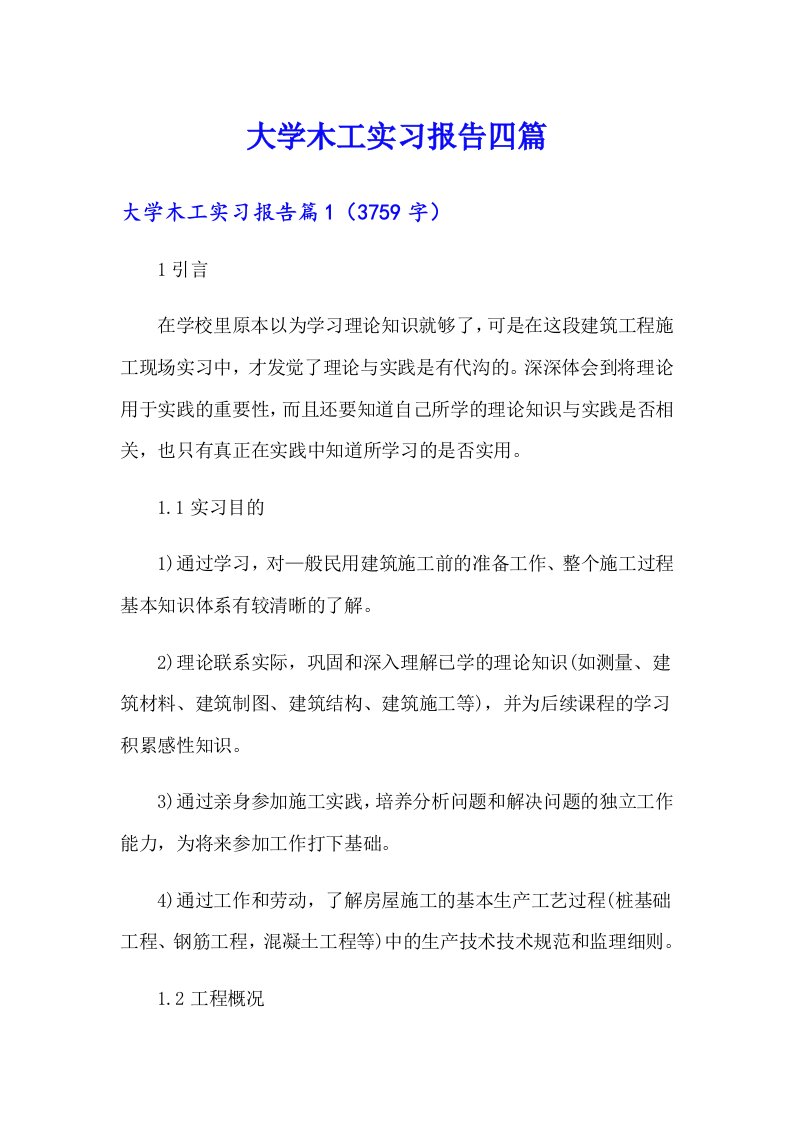 大学木工实习报告四篇