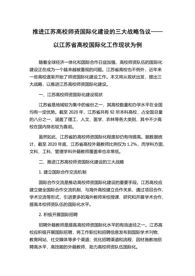 推进江苏高校师资国际化建设的三大战略刍议——以江苏省高校国际化工作现状为例