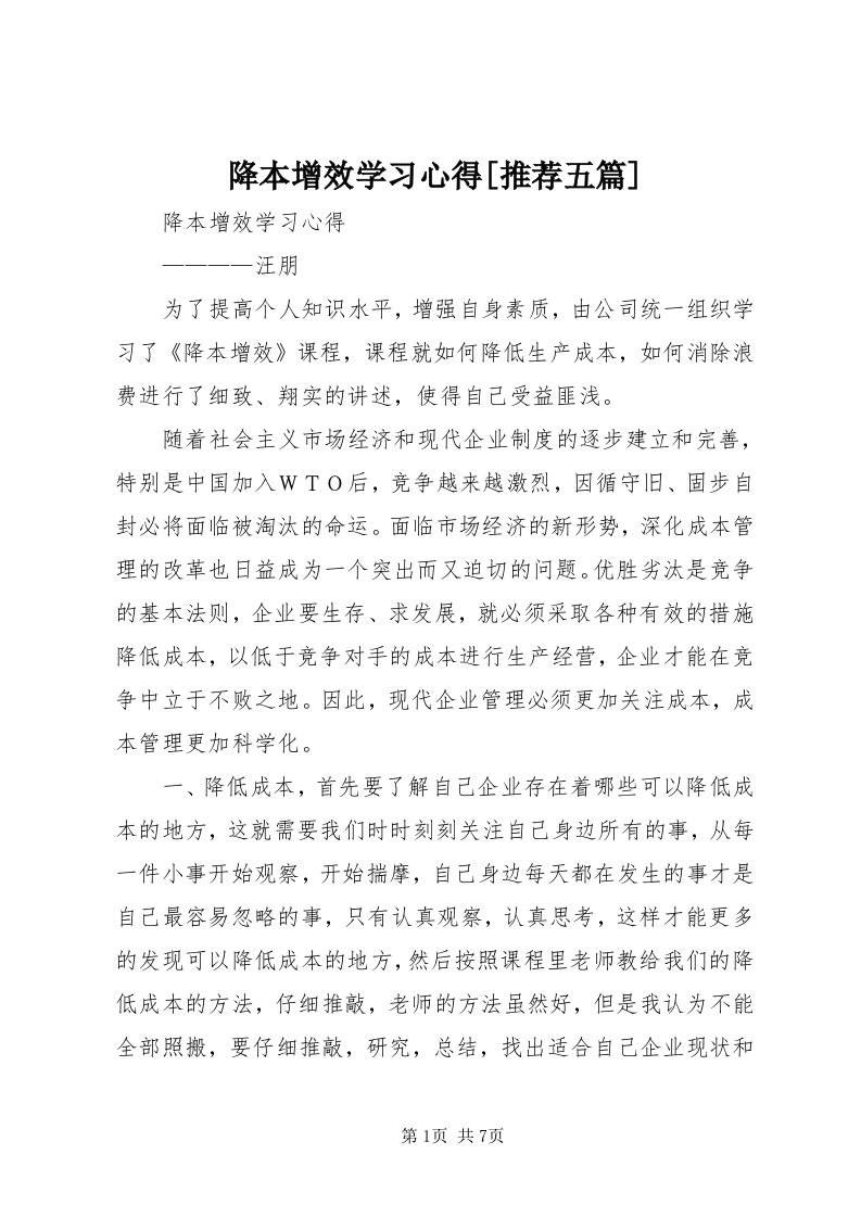 3降本增效学习心得[推荐五篇]