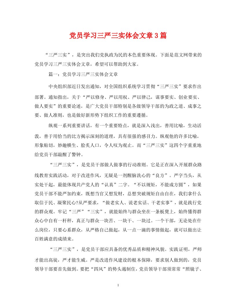 精编党员学习三严三实体会文章3篇