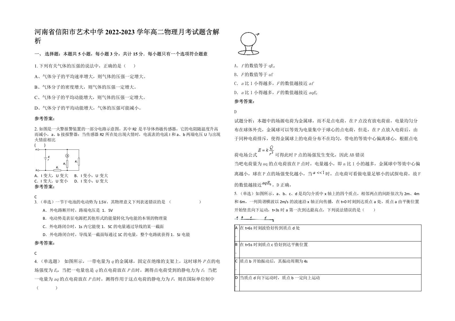 河南省信阳市艺术中学2022-2023学年高二物理月考试题含解析