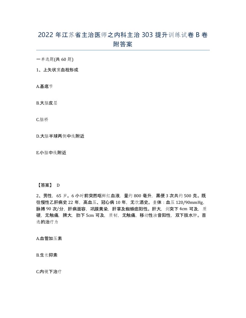 2022年江苏省主治医师之内科主治303提升训练试卷B卷附答案