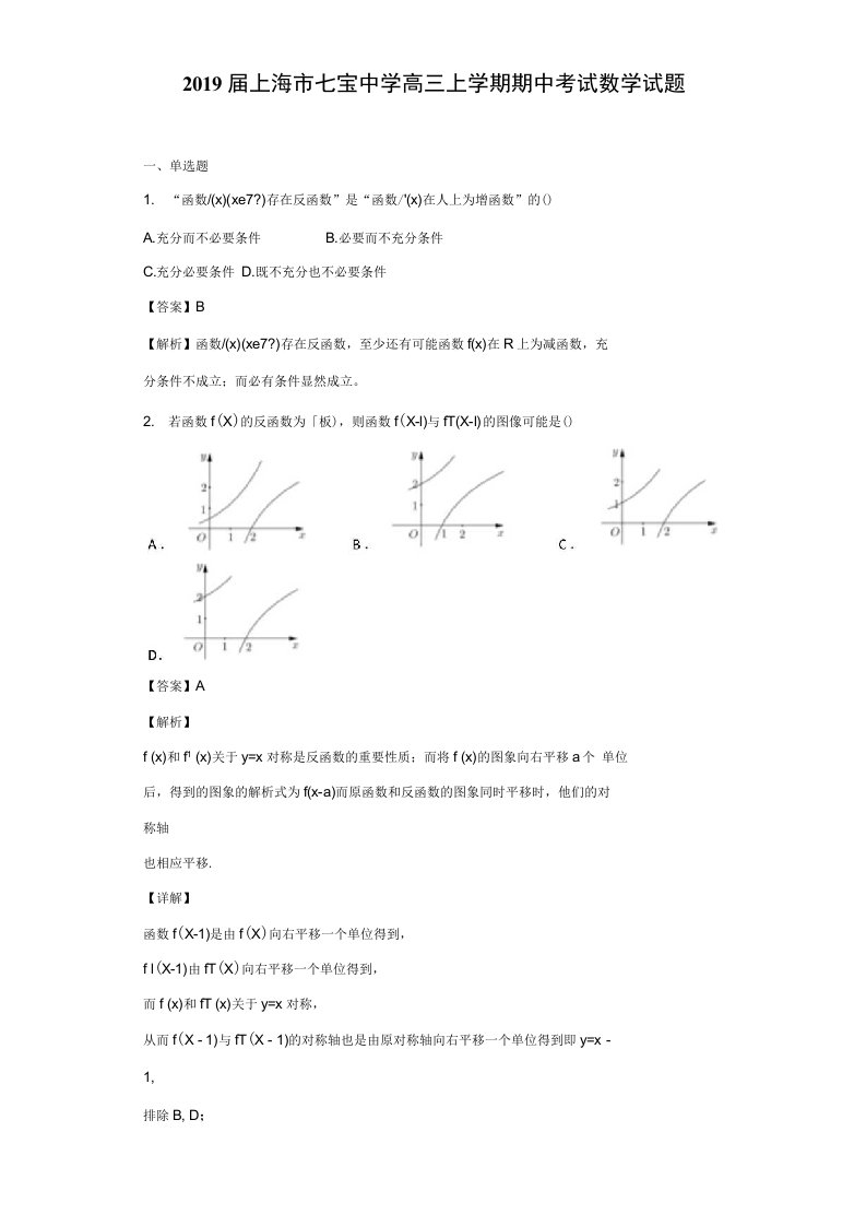 2019年上海市七宝中学高三上学期期中考试数学试题（解析版）