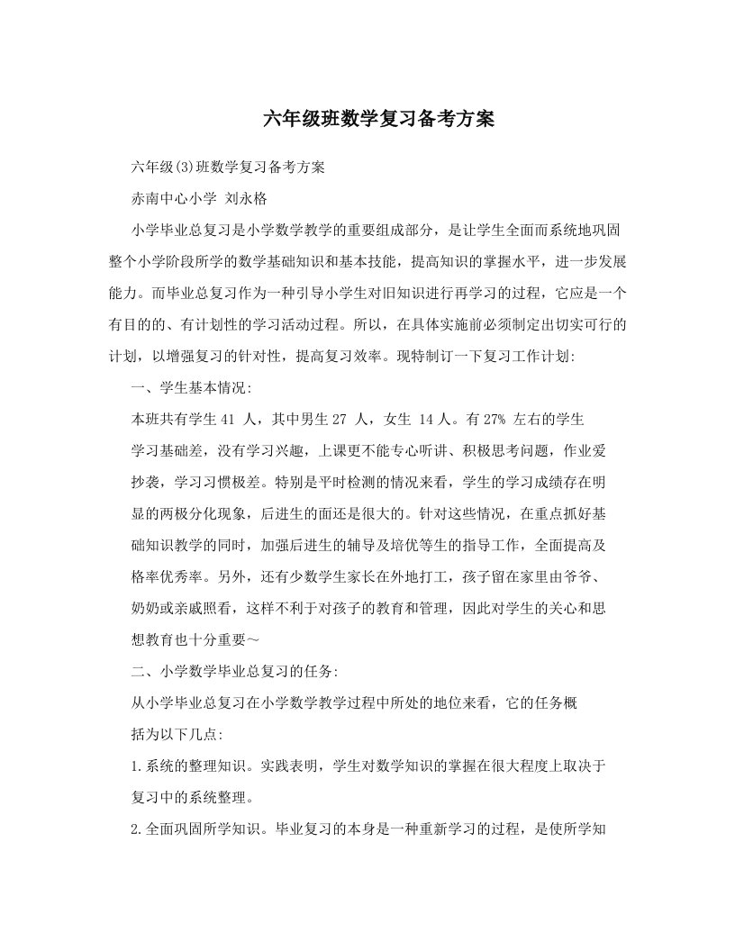 六年级班数学复习备考方案