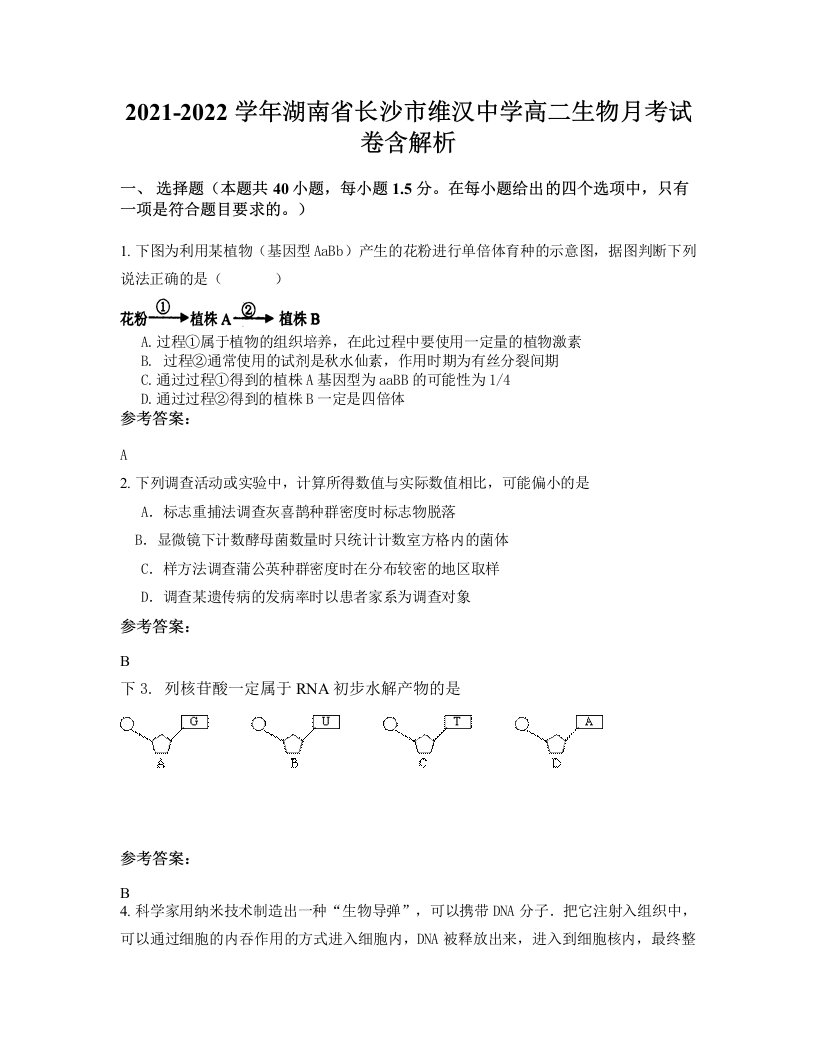 2021-2022学年湖南省长沙市维汉中学高二生物月考试卷含解析