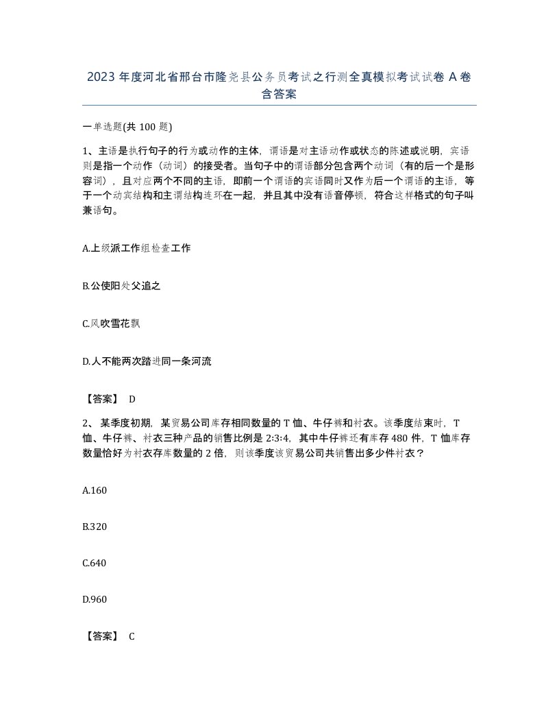 2023年度河北省邢台市隆尧县公务员考试之行测全真模拟考试试卷A卷含答案