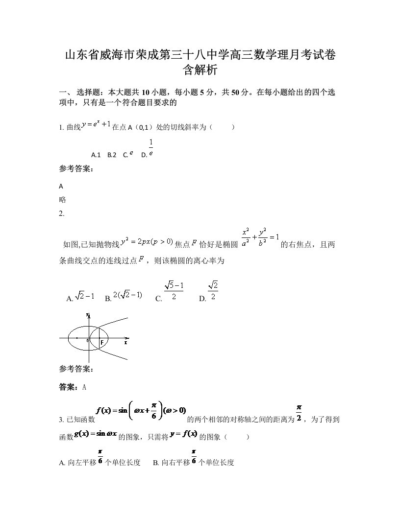 山东省威海市荣成第三十八中学高三数学理月考试卷含解析