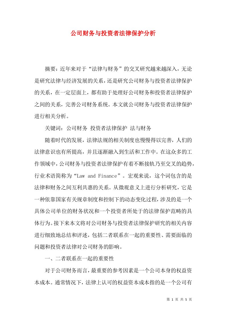 公司财务与投资者法律保护分析