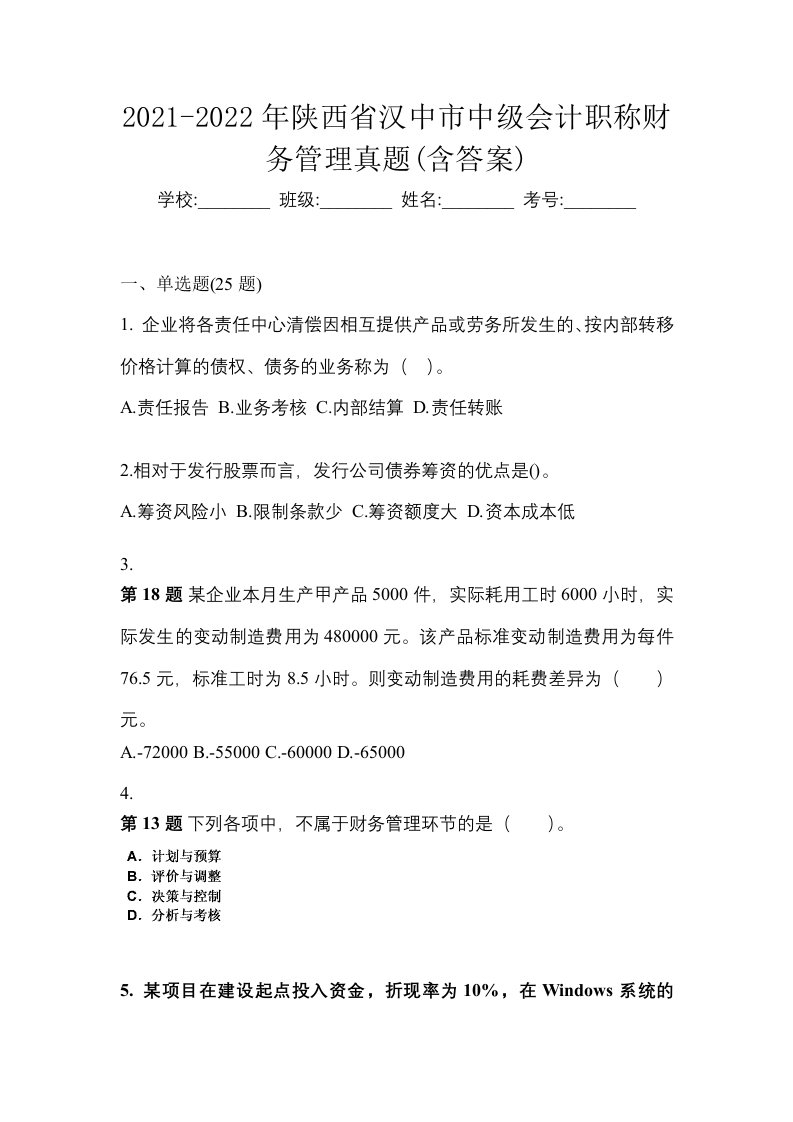 2021-2022年陕西省汉中市中级会计职称财务管理真题含答案