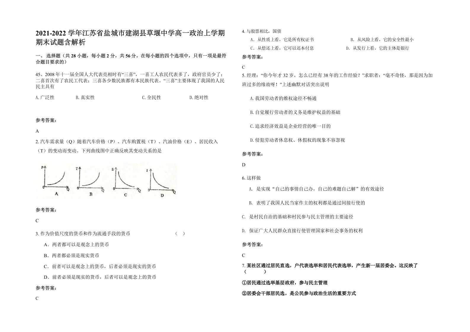 2021-2022学年江苏省盐城市建湖县草堰中学高一政治上学期期末试题含解析