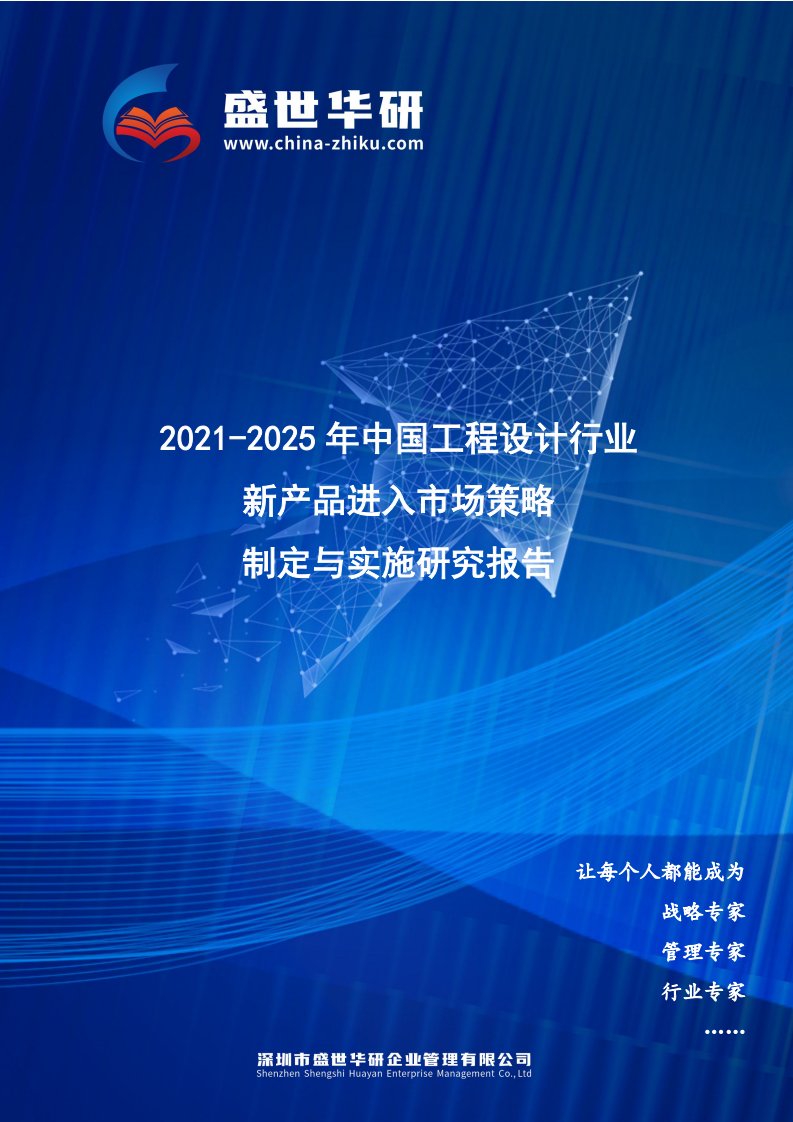 2021-2025年中国工程设计行业新产品进入市场策略制定与实施研究报告