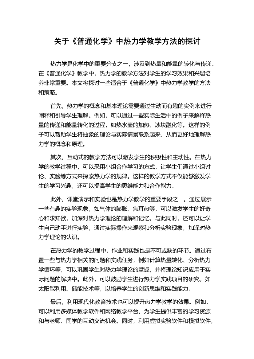 关于《普通化学》中热力学教学方法的探讨