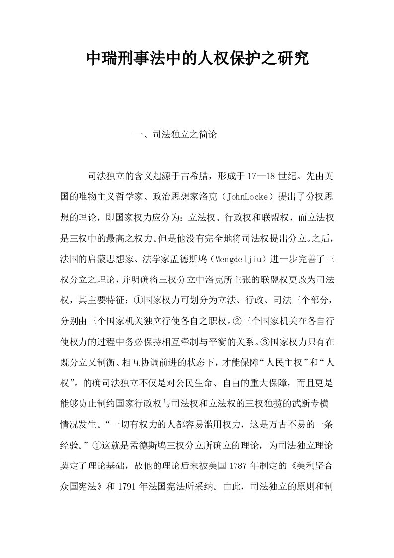 中瑞刑事法中的人权保护之研究