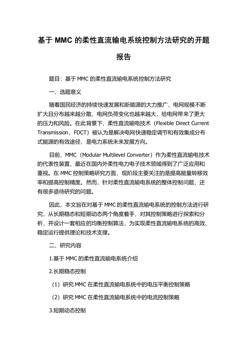 基于MMC的柔性直流输电系统控制方法研究的开题报告