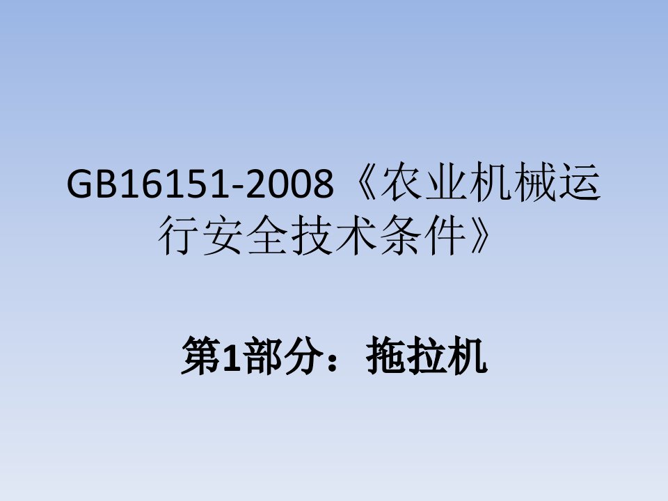 农业机械运行安全技术条件