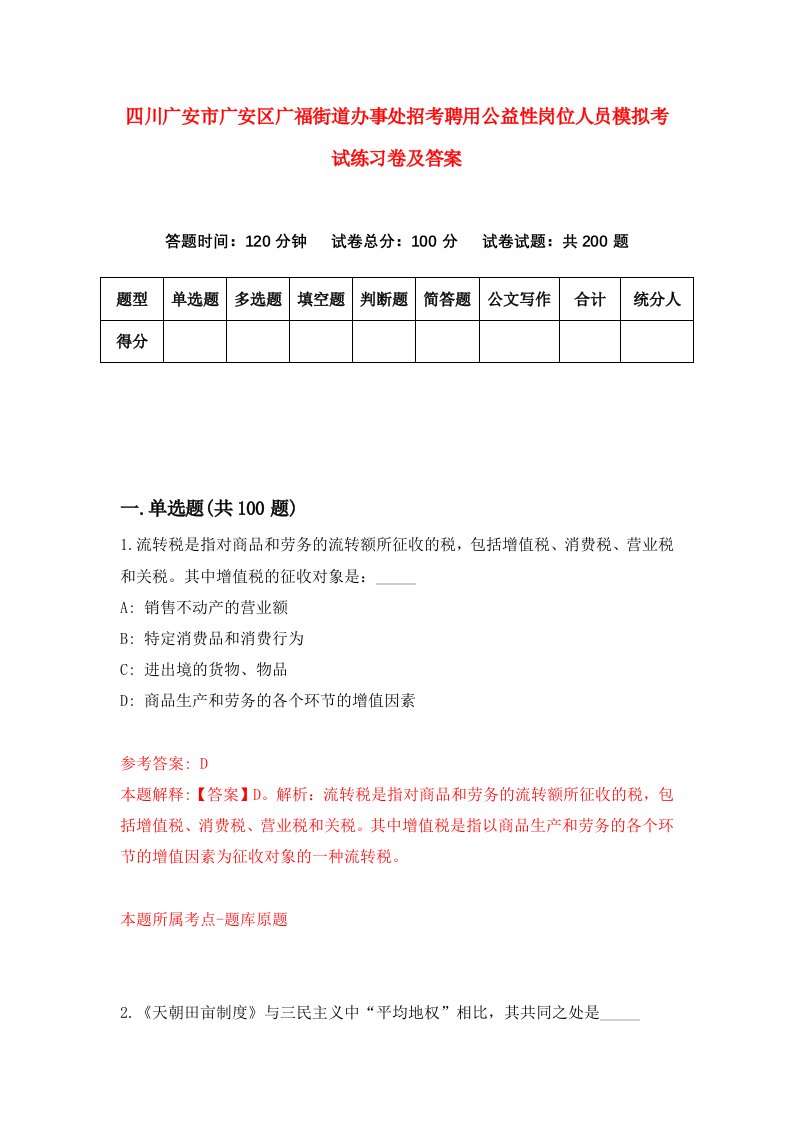 四川广安市广安区广福街道办事处招考聘用公益性岗位人员模拟考试练习卷及答案第7版