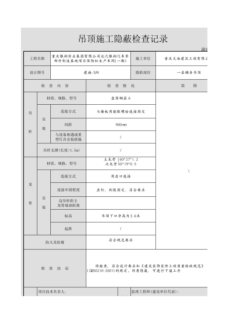 吊顶施工检查记录