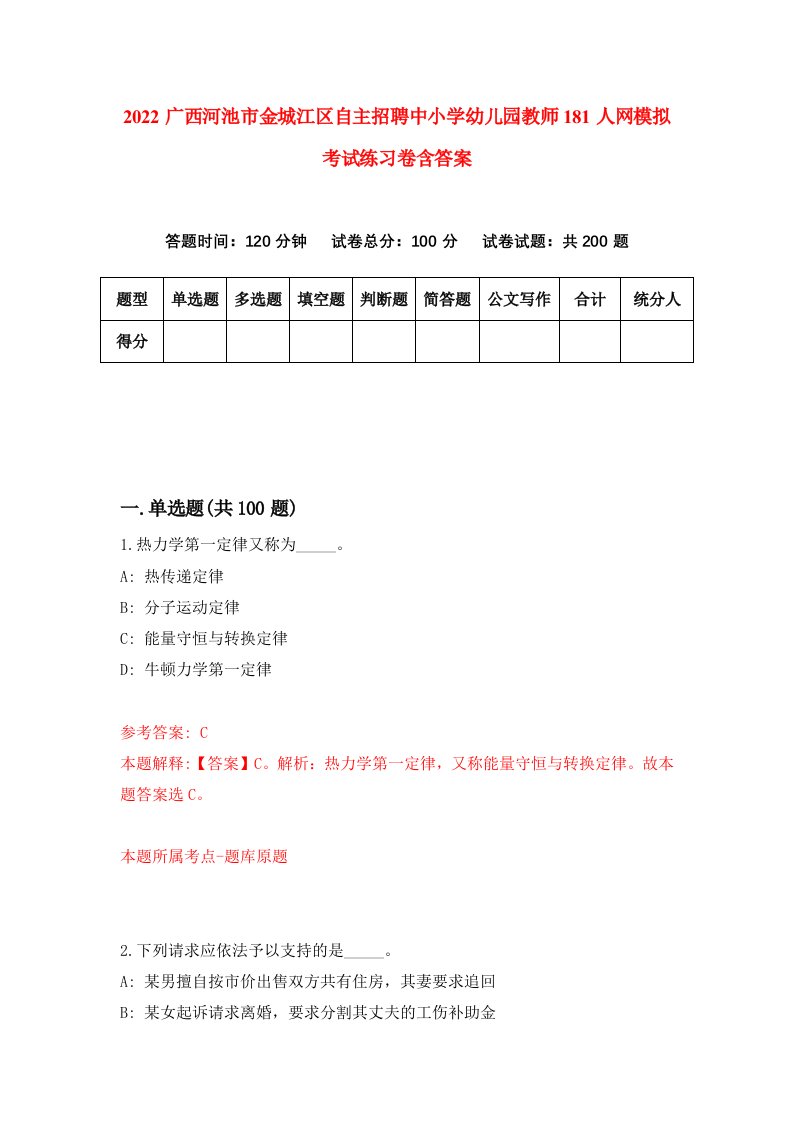 2022广西河池市金城江区自主招聘中小学幼儿园教师181人网模拟考试练习卷含答案第2版