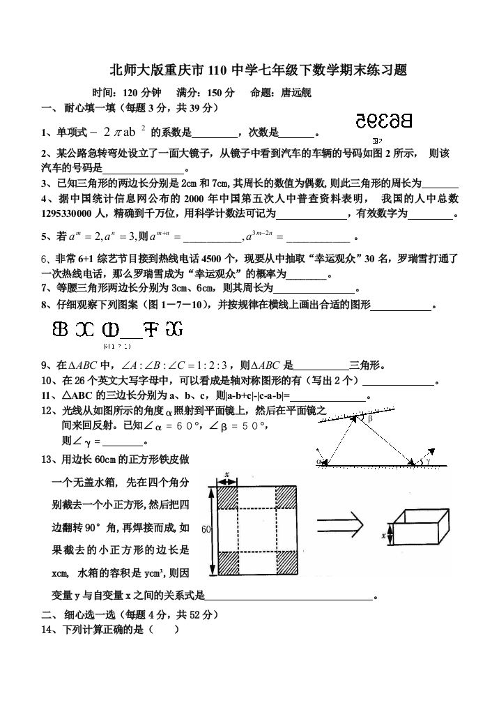 北师大版重庆市110中学七年级下数学期末练习题